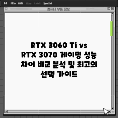 RTX 3060 Ti vs RTX 3070: 게이밍 성능 차이 비교 분석 및 최고의 선택 가이드