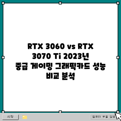 RTX 3060 vs RTX 3070 Ti: 2023년 중급 게이밍 그래픽카드 성능 비교 분석