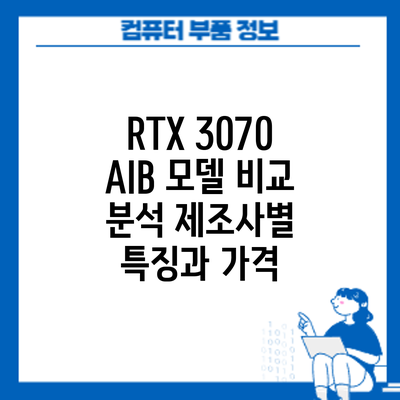 RTX 3070 AIB 모델 비교 분석: 제조사별 특징과 가격