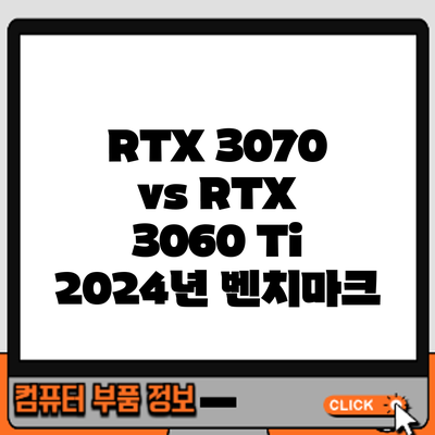 RTX 3070 vs RTX 3060 Ti: 2024년 벤치마크