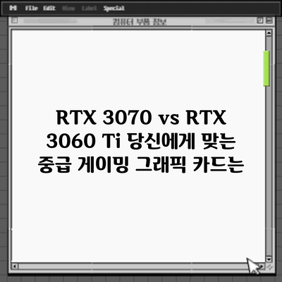 RTX 3070 vs RTX 3060 Ti: 당신에게 맞는 중급 게이밍 그래픽 카드는?