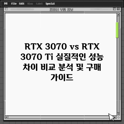 RTX 3070 vs RTX 3070 Ti: 실질적인 성능 차이 비교 분석 및 구매 가이드
