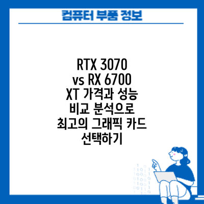 RTX 3070 vs RX 6700 XT: 가격과 성능 비교 분석으로 최고의 그래픽 카드 선택하기