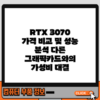 RTX 3070 가격 비교 및 성능 분석: 다른 그래픽카드와의 가성비 대결