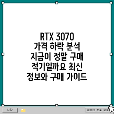 RTX 3070 가격 하락 분석: 지금이 정말 구매 적기일까요? 최신 정보와 구매 가이드