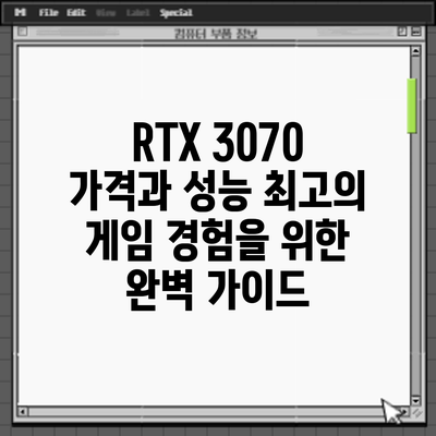 RTX 3070 가격과 성능: 최고의 게임 경험을 위한 완벽 가이드