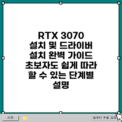 RTX 3070 설치 및 드라이버 설치 완벽 가이드: 초보자도 쉽게 따라 할 수 있는 단계별 설명