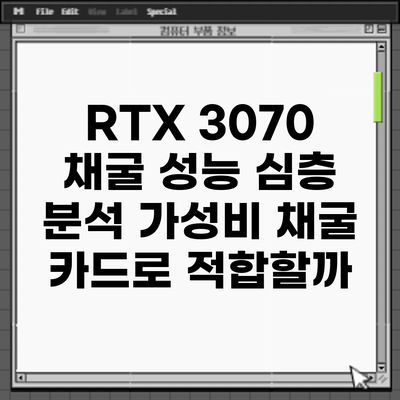 RTX 3070 채굴 성능 심층 분석: 가성비 채굴 카드로 적합할까?