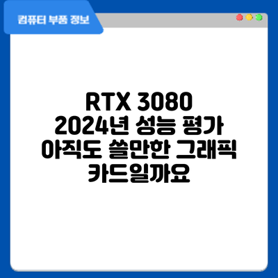 RTX 3080 2024년 성능 평가: 아직도 쓸만한 그래픽 카드일까요?