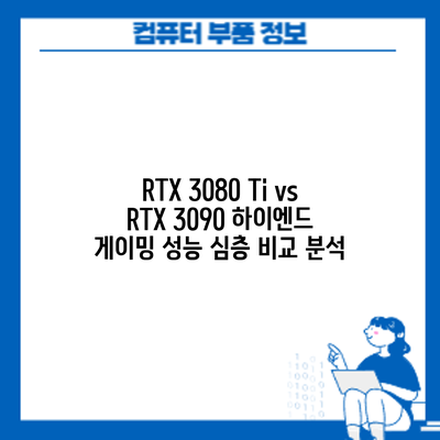 RTX 3080 Ti vs RTX 3090: 하이엔드 게이밍 성능 심층 비교 분석