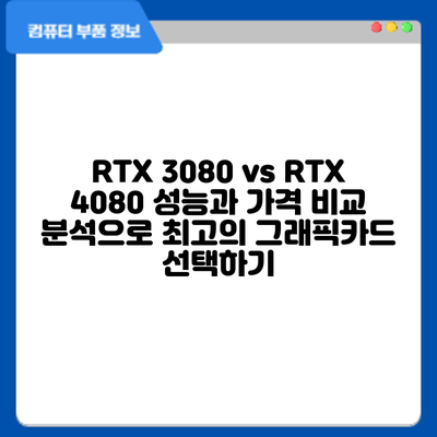 RTX 3080 vs RTX 4080: 성능과 가격 비교 분석으로 최고의 그래픽카드 선택하기