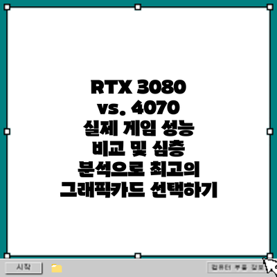 RTX 3080 vs. 4070: 실제 게임 성능 비교 및 심층 분석으로 최고의 그래픽카드 선택하기