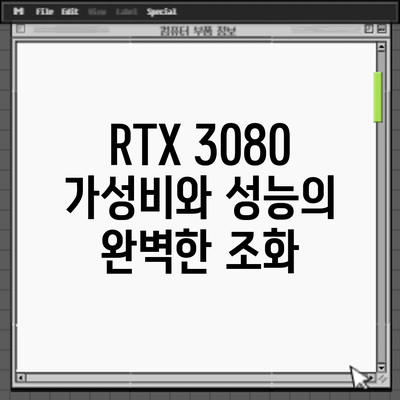 RTX 3080: 가성비와 성능의 완벽한 조화