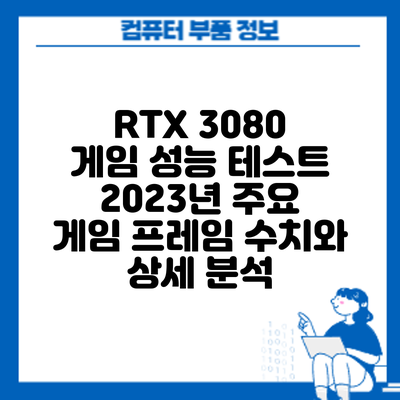 RTX 3080 게임 성능 테스트: 2023년 주요 게임 프레임 수치와 상세 분석
