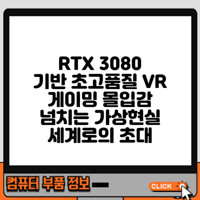 RTX 3080 기반 초고품질 VR 게이밍: 몰입감 넘치는 가상현실 세계로의 초대