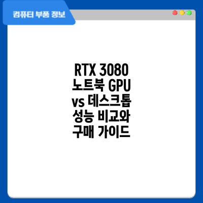 RTX 3080 노트북 GPU vs 데스크톱: 성능 비교와 구매 가이드