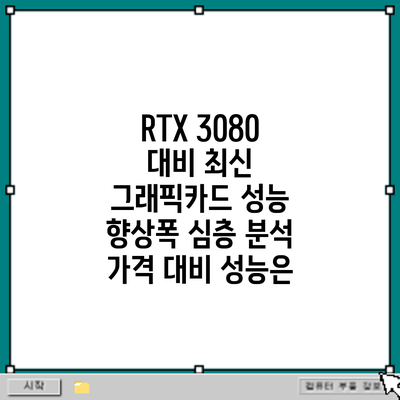 RTX 3080 대비 최신 그래픽카드 성능 향상폭 심층 분석: 가격 대비 성능은?