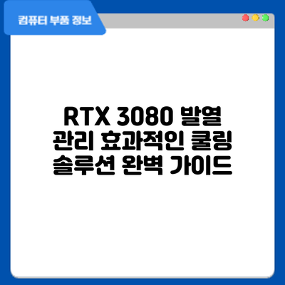 RTX 3080 발열 관리: 효과적인 쿨링 솔루션 완벽 가이드