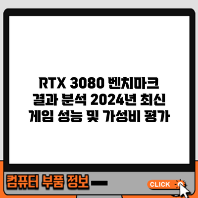 RTX 3080 벤치마크 결과 분석: 2024년 최신 게임 성능 및 가성비 평가