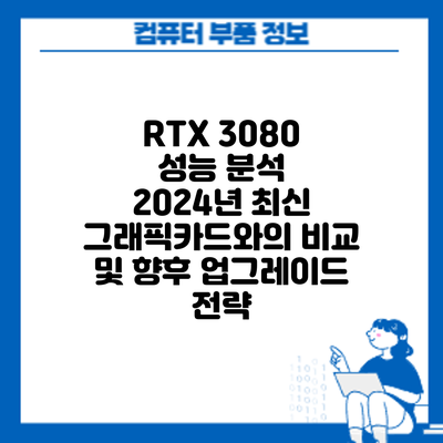RTX 3080 성능 분석: 2024년 최신 그래픽카드와의 비교 및 향후 업그레이드 전략