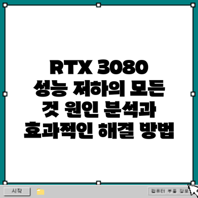 RTX 3080 성능 저하의 모든 것: 원인 분석과 효과적인 해결 방법