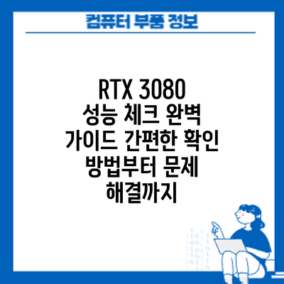 RTX 3080 성능 체크 완벽 가이드: 간편한 확인 방법부터 문제 해결까지