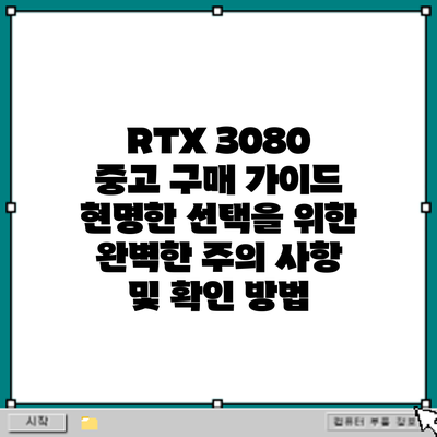 RTX 3080 중고 구매 가이드: 현명한 선택을 위한 완벽한 주의 사항 및 확인 방법