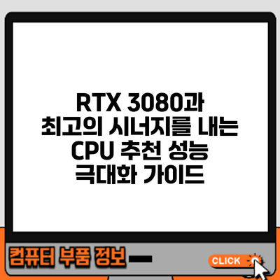 RTX 3080과 최고의 시너지를 내는 CPU 추천: 성능 극대화 가이드