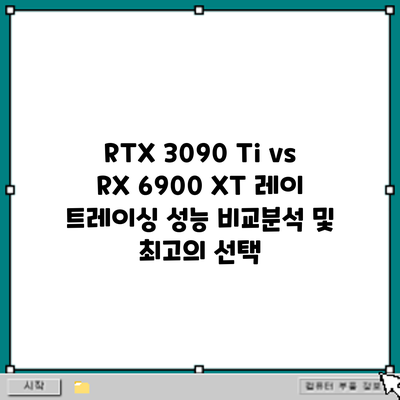 RTX 3090 Ti vs RX 6900 XT: 레이 트레이싱 성능 비교분석 및 최고의 선택