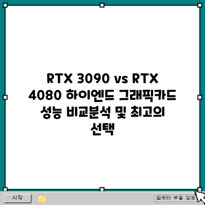 RTX 3090 vs RTX 4080: 하이엔드 그래픽카드 성능 비교분석 및 최고의 선택