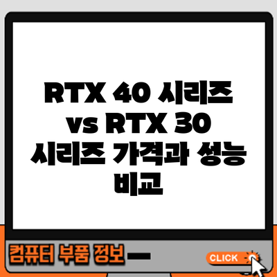 RTX 40 시리즈 vs RTX 30 시리즈: 가격과 성능 비교
