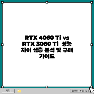 RTX 4060 Ti vs RTX 3060 Ti: 성능 차이 심층 분석 및 구매 가이드