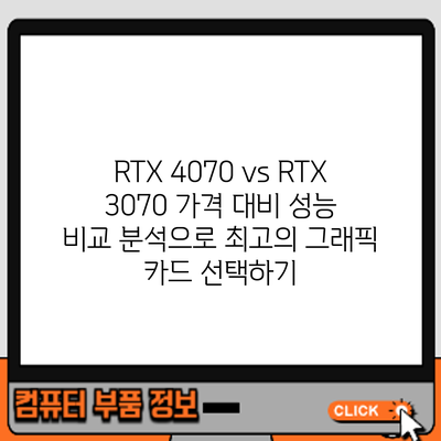 RTX 4070 vs RTX 3070: 가격 대비 성능 비교 분석으로 최고의 그래픽 카드 선택하기