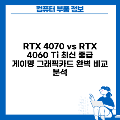RTX 4070 vs RTX 4060 Ti: 최신 중급 게이밍 그래픽카드 완벽 비교 분석