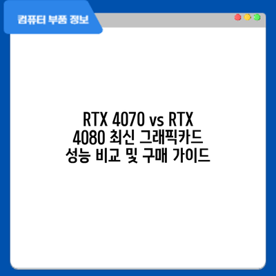 RTX 4070 vs RTX 4080: 최신 그래픽카드 성능 비교 및 구매 가이드