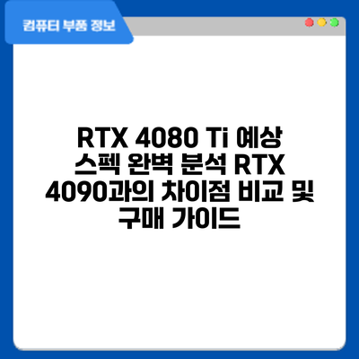 RTX 4080 Ti 예상 스펙 완벽 분석: RTX 4090과의 차이점 비교 및 구매 가이드
