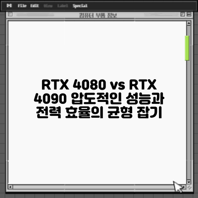 RTX 4080 vs RTX 4090: 압도적인 성능과 전력 효율의 균형 잡기