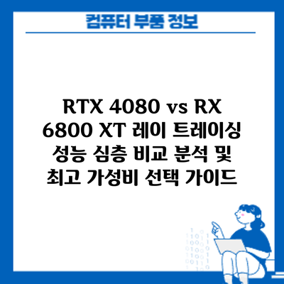 RTX 4080 vs RX 6800 XT: 레이 트레이싱 성능 심층 비교 분석 및 최고 가성비 선택 가이드