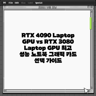 RTX 4090 Laptop GPU vs RTX 3080 Laptop GPU: 최고 성능 노트북 그래픽 카드 선택 가이드