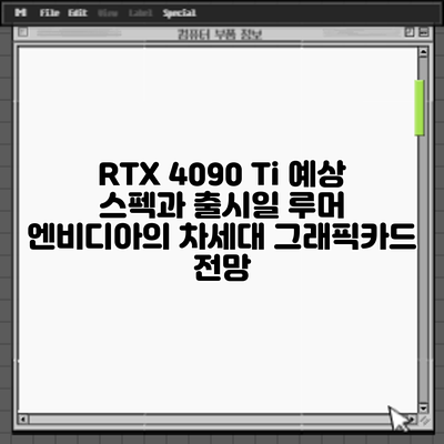 RTX 4090 Ti 예상 스펙과 출시일 루머: 엔비디아의 차세대 그래픽카드 전망