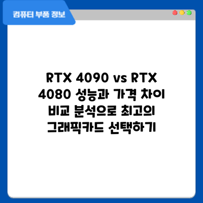 RTX 4090 vs RTX 4080: 성능과 가격 차이 비교 분석으로 최고의 그래픽카드 선택하기