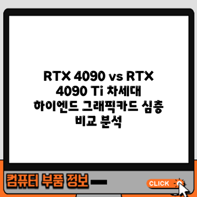 RTX 4090 vs RTX 4090 Ti: 차세대 하이엔드 그래픽카드 심층 비교 분석
