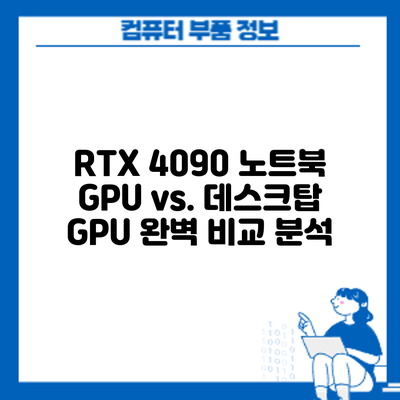RTX 4090 노트북 GPU vs. 데스크탑 GPU: 완벽 비교 분석