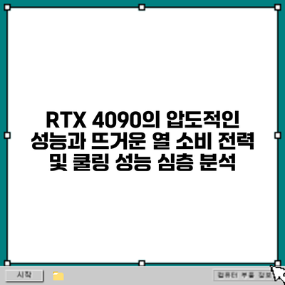 RTX 4090의 압도적인 성능과 뜨거운 열: 소비 전력 및 쿨링 성능 심층 분석