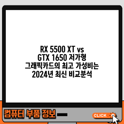 RX 5500 XT vs GTX 1650: 저가형 그래픽카드의 최고 가성비는? 2024년 최신 비교분석
