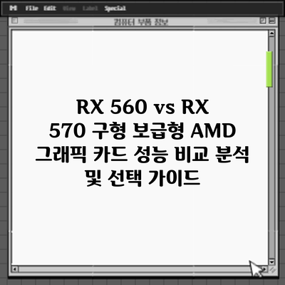 RX 560 vs RX 570: 구형 보급형 AMD 그래픽 카드 성능 비교 분석 및 선택 가이드