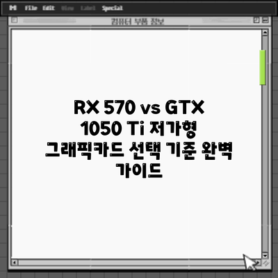 RX 570 vs GTX 1050 Ti: 저가형 그래픽카드 선택 기준 완벽 가이드