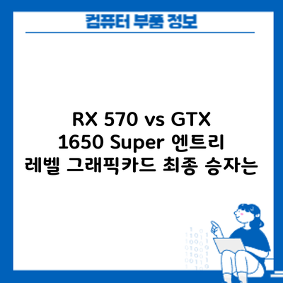 RX 570 vs GTX 1650 Super: 엔트리 레벨 그래픽카드 최종 승자는?