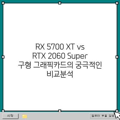 RX 5700 XT vs RTX 2060 Super: 구형 그래픽카드의 궁극적인 비교분석