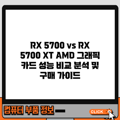 RX 5700 vs RX 5700 XT: AMD 그래픽 카드 성능 비교 분석 및 구매 가이드